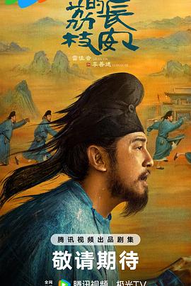 吃瓜天堂《长安的荔枝[预告片]》免费在线观看