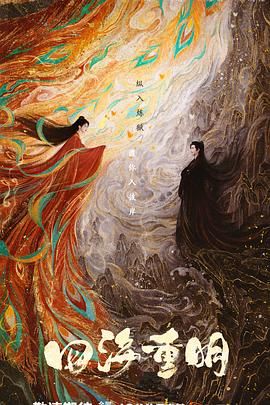 吃瓜不打烊《四海重明》免费在线观看