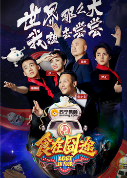 吃瓜天堂《食在囧途2024》免费在线观看