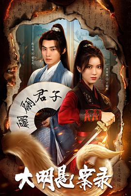 吃瓜天堂《大明悬案录之泥犁篇》免费在线观看