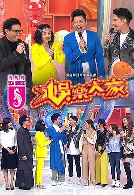 吃瓜tv《娱乐大家 娛樂大家》免费在线观看