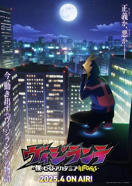 吃瓜天堂《正义使者-我的英雄学院之非法英雄-》免费在线观看