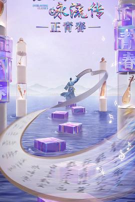 吃瓜不打烊《经典咏流传·正青春》免费在线观看