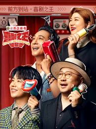 吃瓜tv《喜剧之王脱口秀》免费在线观看